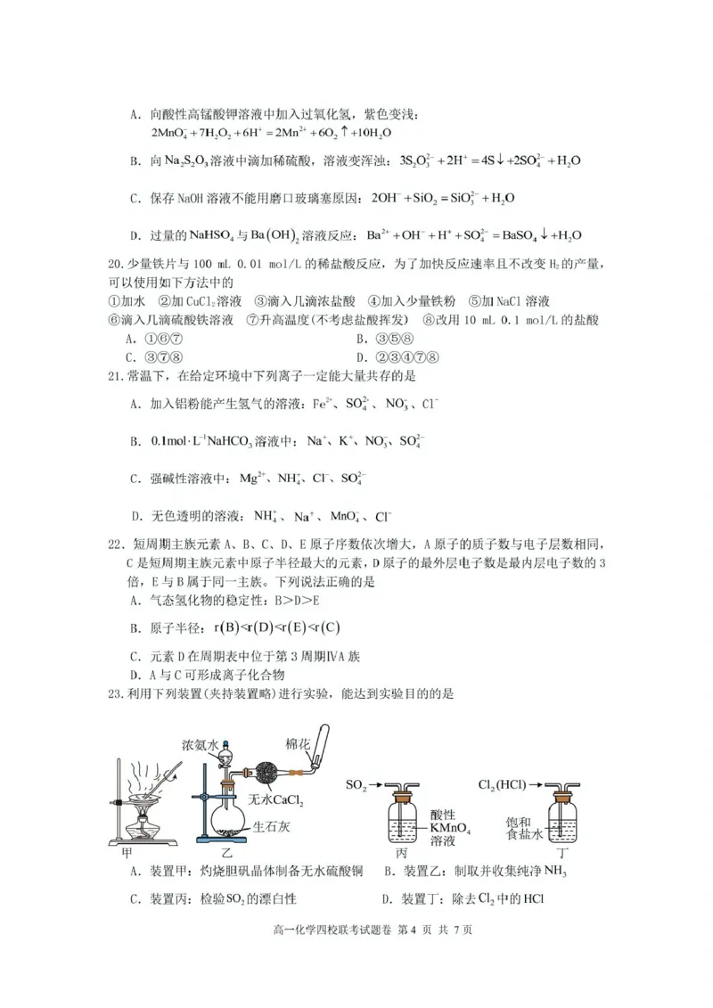 浙江省四校2024-2025学年高一下学期3月月考化学试题_2025年04月试卷_0403浙江省四校联盟2024-2025学年高一下学期3月联考_浙江省四校2024-2025学年高一下学期3月联考化学试题（pdf含答案）