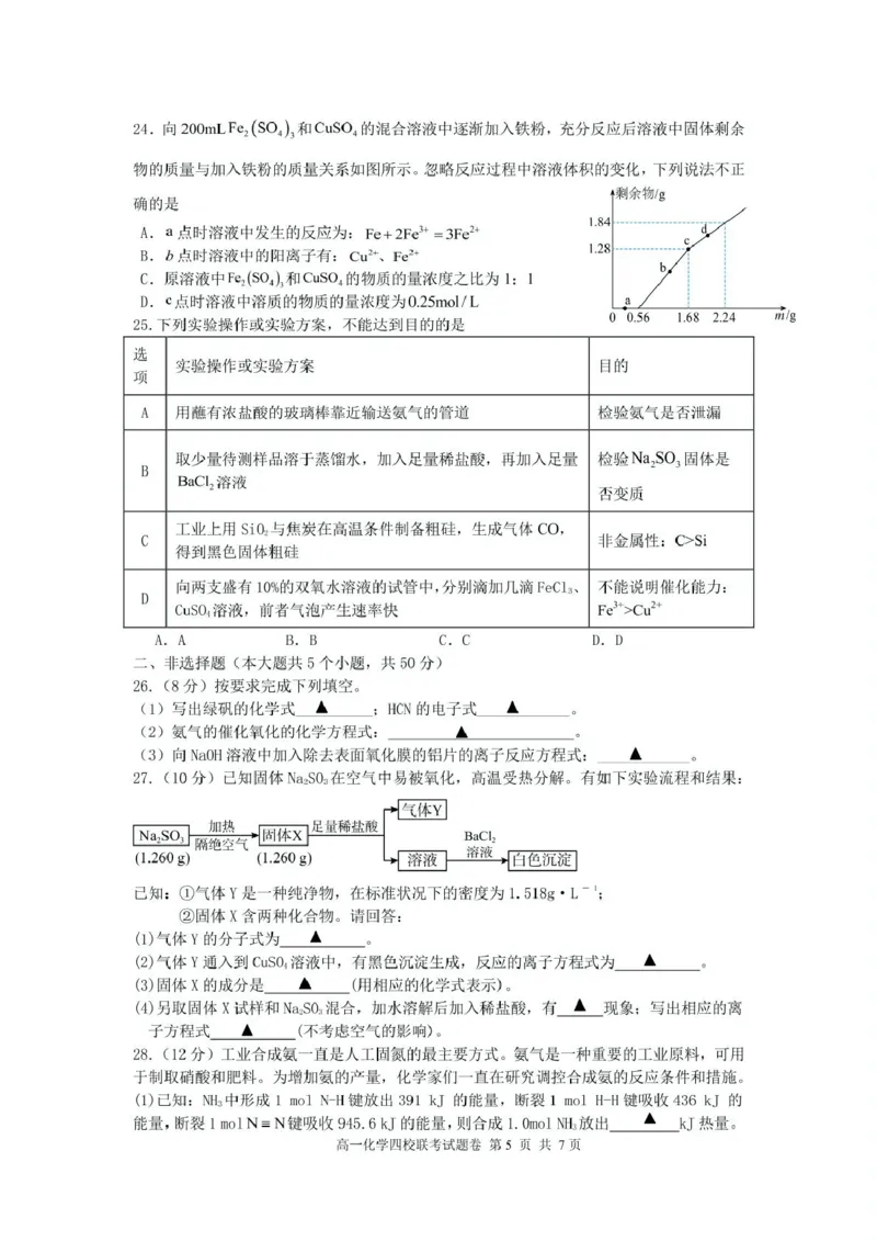 浙江省四校2024-2025学年高一下学期3月月考化学试题_2025年04月试卷_0403浙江省四校联盟2024-2025学年高一下学期3月联考_浙江省四校2024-2025学年高一下学期3月联考化学试题（pdf含答案）