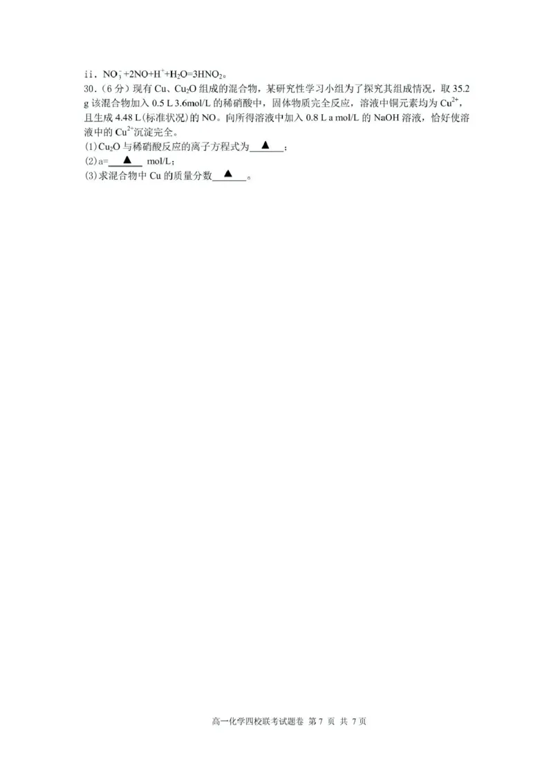 浙江省四校2024-2025学年高一下学期3月月考化学试题_2025年04月试卷_0403浙江省四校联盟2024-2025学年高一下学期3月联考_浙江省四校2024-2025学年高一下学期3月联考化学试题（pdf含答案）