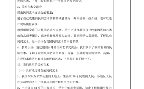 统编版四年级下册道德与法治11、多姿多彩的民间艺术表格式教案_A493小学道法_26新四年级道法下册（统编版）_教学教案_教案二