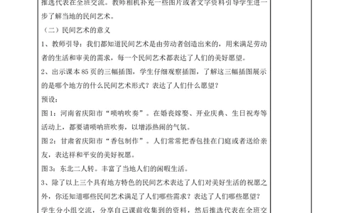统编版四年级下册道德与法治11、多姿多彩的民间艺术表格式教案_A493小学道法_26新四年级道法下册（统编版）_教学教案_教案二