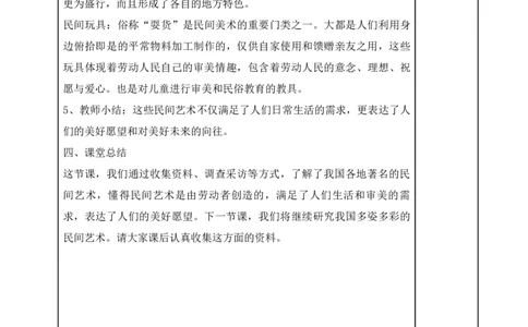 统编版四年级下册道德与法治11、多姿多彩的民间艺术表格式教案_A493小学道法_26新四年级道法下册（统编版）_教学教案_教案二