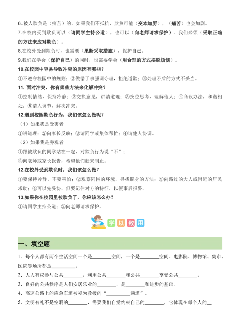 第一单元（知识清单）-（统编版）_A493小学道法_26新四年级道法下册（统编版）_知识总结-K37_2025版