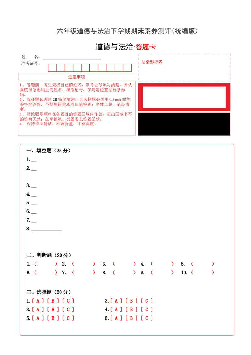 道德与法治（基础卷02）（答题卡）_A493小学道法_26新六年级道法下册（统编版）_期中+期末-K151_期末试卷