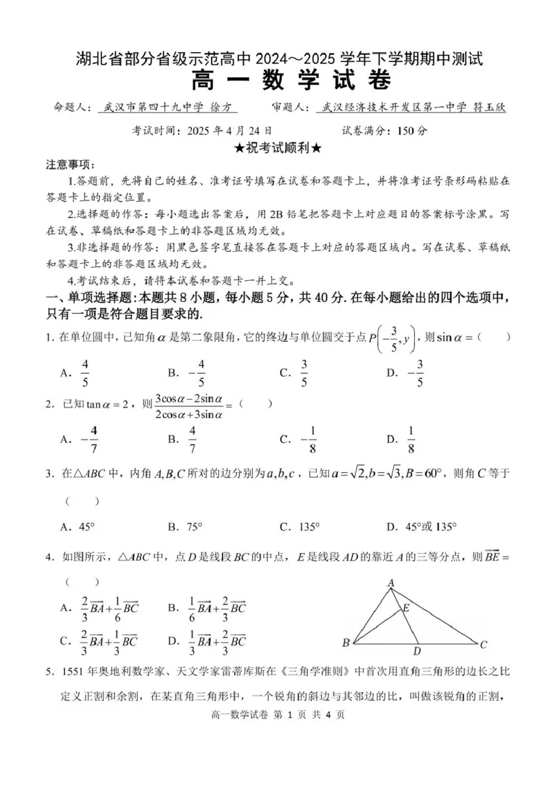 湖北省部分省级示范高中2024～2025学年下学期高一期中测试数学试卷_2025年05月试卷_0513湖北省武汉市部分省级示范高中2024-2025学年高一下学期4月期中测试