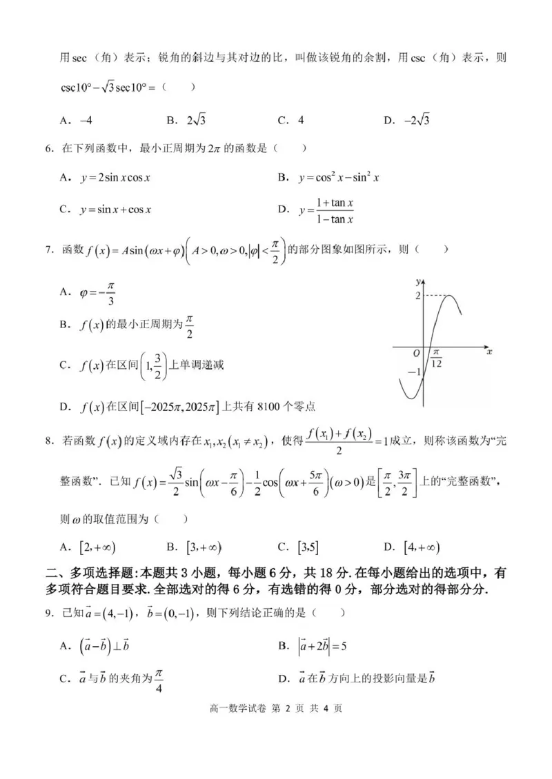 湖北省部分省级示范高中2024～2025学年下学期高一期中测试数学试卷_2025年05月试卷_0513湖北省武汉市部分省级示范高中2024-2025学年高一下学期4月期中测试