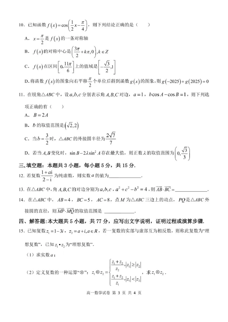 湖北省部分省级示范高中2024～2025学年下学期高一期中测试数学试卷_2025年05月试卷_0513湖北省武汉市部分省级示范高中2024-2025学年高一下学期4月期中测试