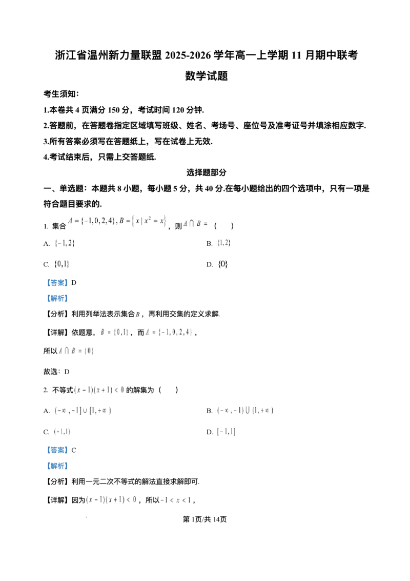 浙江省温州新力量联盟2025-2026学年高一上学期11月期中联考数学试题含答案_2025年12月高一试卷_251210浙江省温州市新力量联盟2025-2026学年高一上学期11月期中（全）