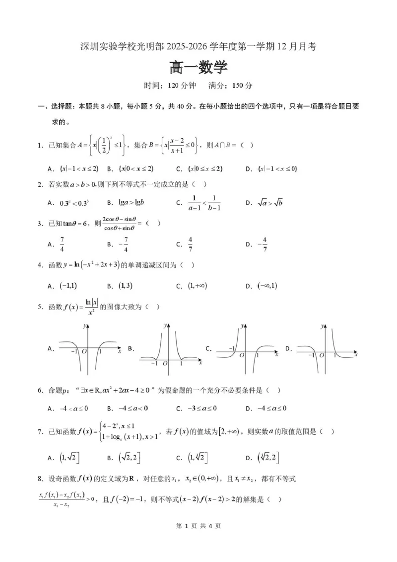 深圳实验学校光明部2025-2026学年高一上学期12月月考数学试题_2025年12月高一试卷_251231深圳实验学校光明部2025-2026学年高一上学期12月月考数学试题+答案