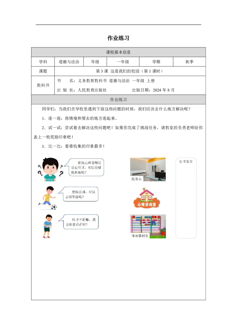这是我们的校园1习题_A493小学道法_人教版小学道德与法治教学资源包_小学道法（智慧教育课件与教案）_1-6上册（道德与法治智慧教育课件）_小学道法1年级上册（24秋新教材）_第1单元