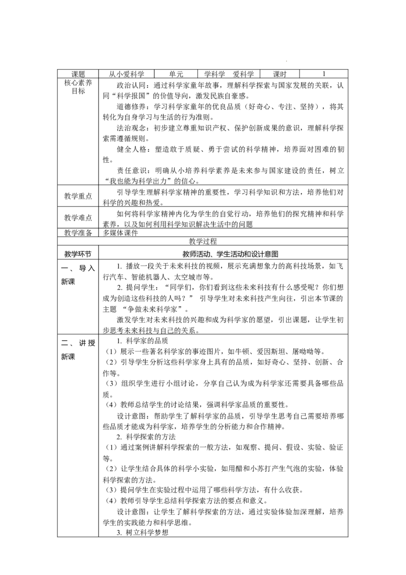 第6课《从小爱科学》教学设计_A493小学道法_人教版小学道德与法治教学资源包_小学道法学霸作业本课件教案（2-6年级上册）（2025秋新版）_3年级上册（25秋）_第二单元
