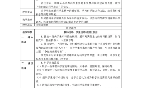 第6课《从小爱科学》教学设计_A493小学道法_人教版小学道德与法治教学资源包_小学道法学霸作业本课件教案（2-6年级上册）（2025秋新版）_3年级上册（25秋）_第二单元