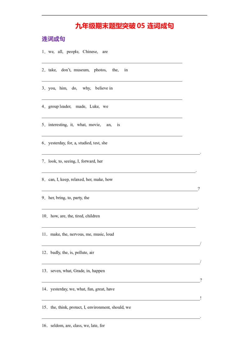 专题05连词成句（学生版）_最新人教版英语九年级全册_新更新初中英语9全_07习题试卷_（3）专项练习_专题05连词成句-（人教新目标）