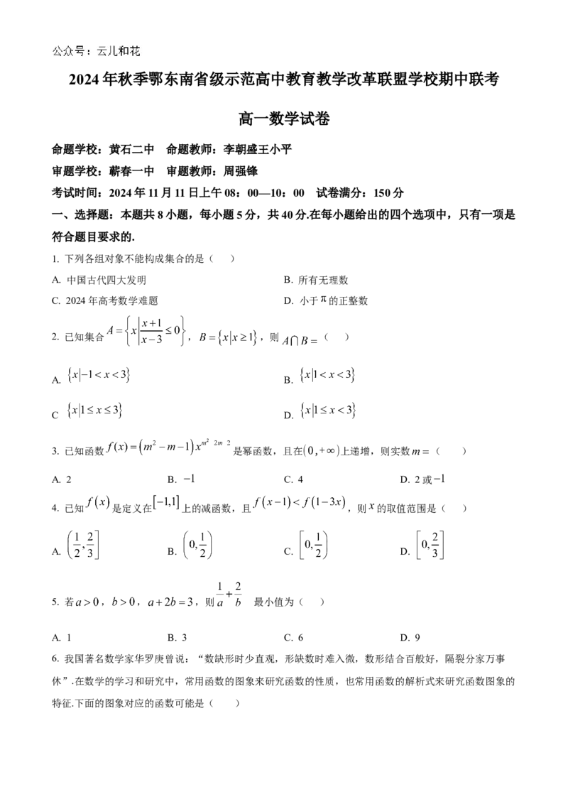湖北省鄂东南省级示范高中教育教学改革联盟学校2024-2025学年高一上学期期中联考数学试题Word版无答案_2024年11月试卷