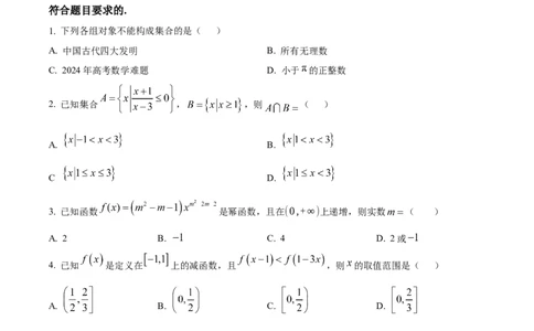 湖北省鄂东南省级示范高中教育教学改革联盟学校2024-2025学年高一上学期期中联考数学试题Word版无答案_2024年11月试卷