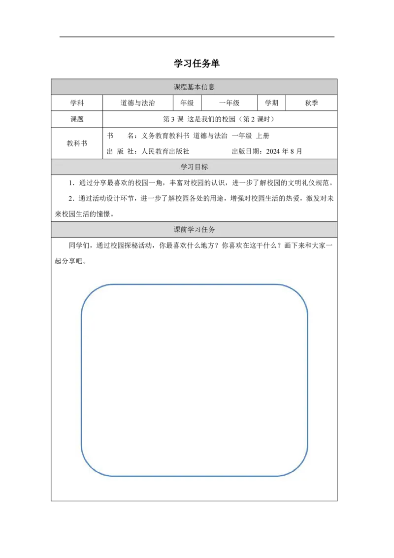 这是我们的校园2任务单_A493小学道法_人教版小学道德与法治教学资源包_小学道法（智慧教育课件与教案）_1-6上册（道德与法治智慧教育课件）_小学道法1年级上册（24秋新教材）_第1单元
