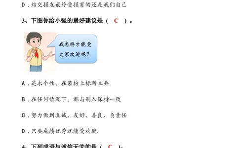 第一单元同伴与交往（答案版）_A493小学道法_26新四年级道法下册（统编版）_知识总结-K37_2024版