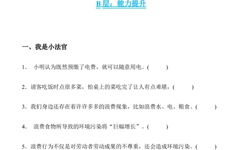 第六课有多少浪费本可以避免_A493小学道法_26新四年级道法下册（统编版）_同步练习-K4_2024版