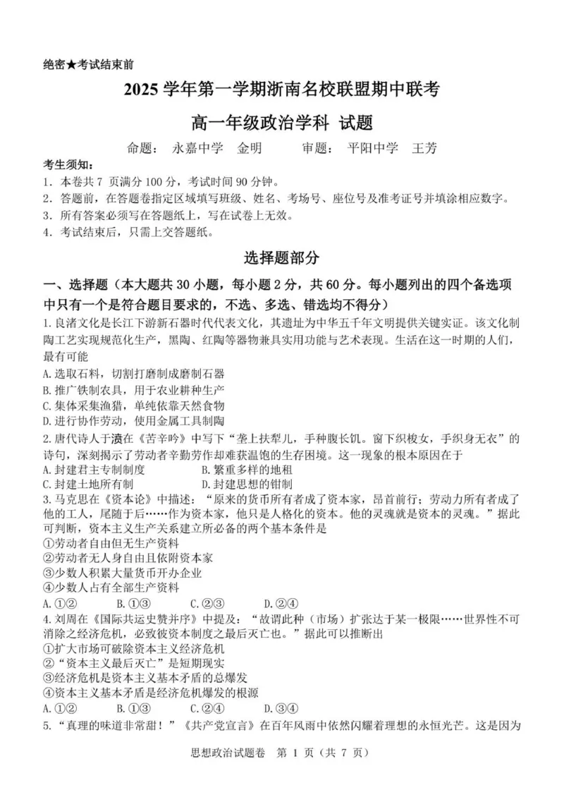 浙江省温州市浙南名校联盟2025-2026学年高一上学期11月期中联考政治试题_2025年12月高一试卷_251209浙江省温州市浙南名校联盟2025-2026学年高一上学期11月期中（全）