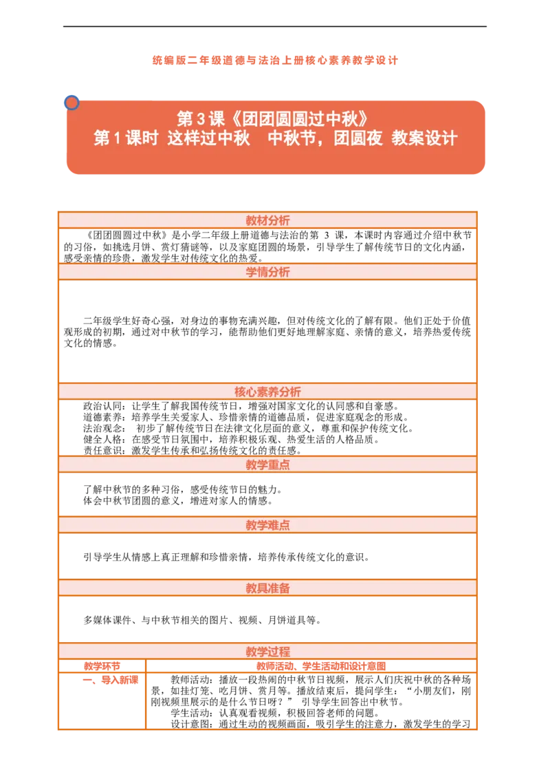 第3课《团团圆圆过中秋》第1课时这样过中秋中秋节，团圆夜教案设计_A493小学道法_人教版小学道德与法治教学资源包_人教版小学道德与法治（新教材123年级）(2025秋新版)