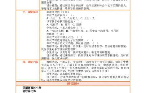 第3课《团团圆圆过中秋》第1课时这样过中秋中秋节，团圆夜教案设计_A493小学道法_人教版小学道德与法治教学资源包_人教版小学道德与法治（新教材123年级）(2025秋新版)