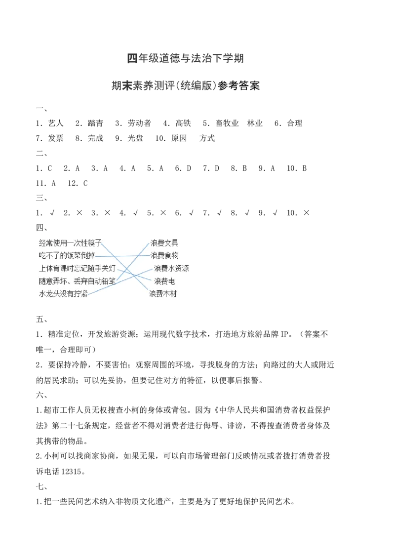 道德与法治（提高卷01）（参考答案）_A493小学道法_26新四年级道法下册（统编版）_期中+期末-K151_期末试卷