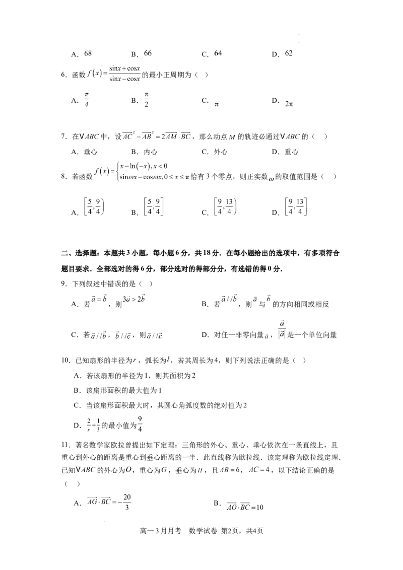 湖北省荆州市荆州中学2025-2026学年高一下学期3月月考数学试卷（含答案）_2026年03月高一试卷_260329湖北省荆州市荆州中学2025-2026学年高一下学期3月月考（全科）