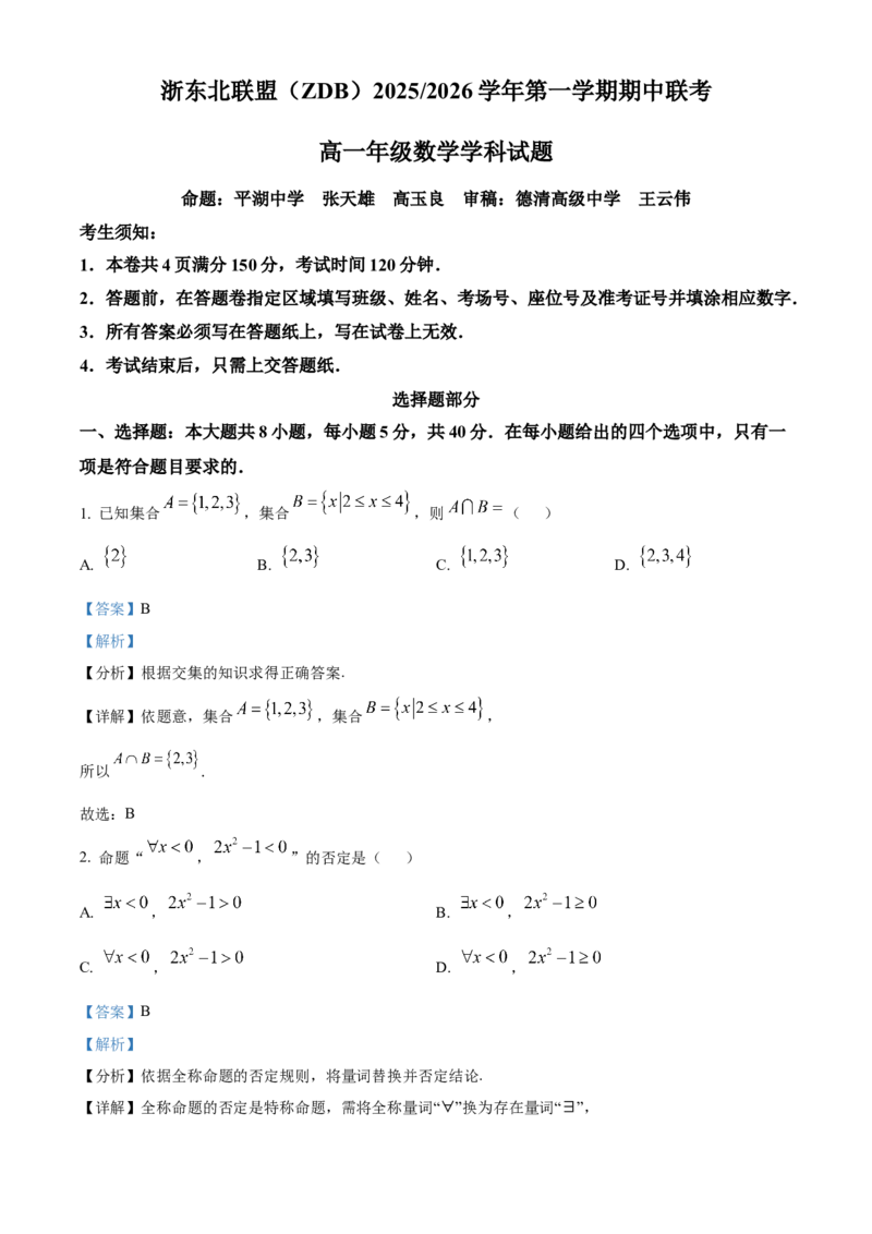 浙江省浙东北ZDB联盟2025-2026学年高一上学期11月期中联考数学试题Word版含解析_2025年11月高一试卷
