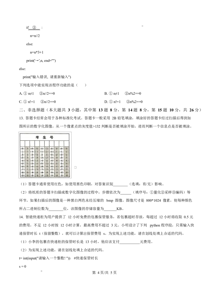 浙江省绍兴市2024-2025学年高一上学期期末技术试卷-高中信息技术Word版无答案_2025年03月试卷_0303浙江省绍兴市2024-2025学年高一上学期1月期末考试