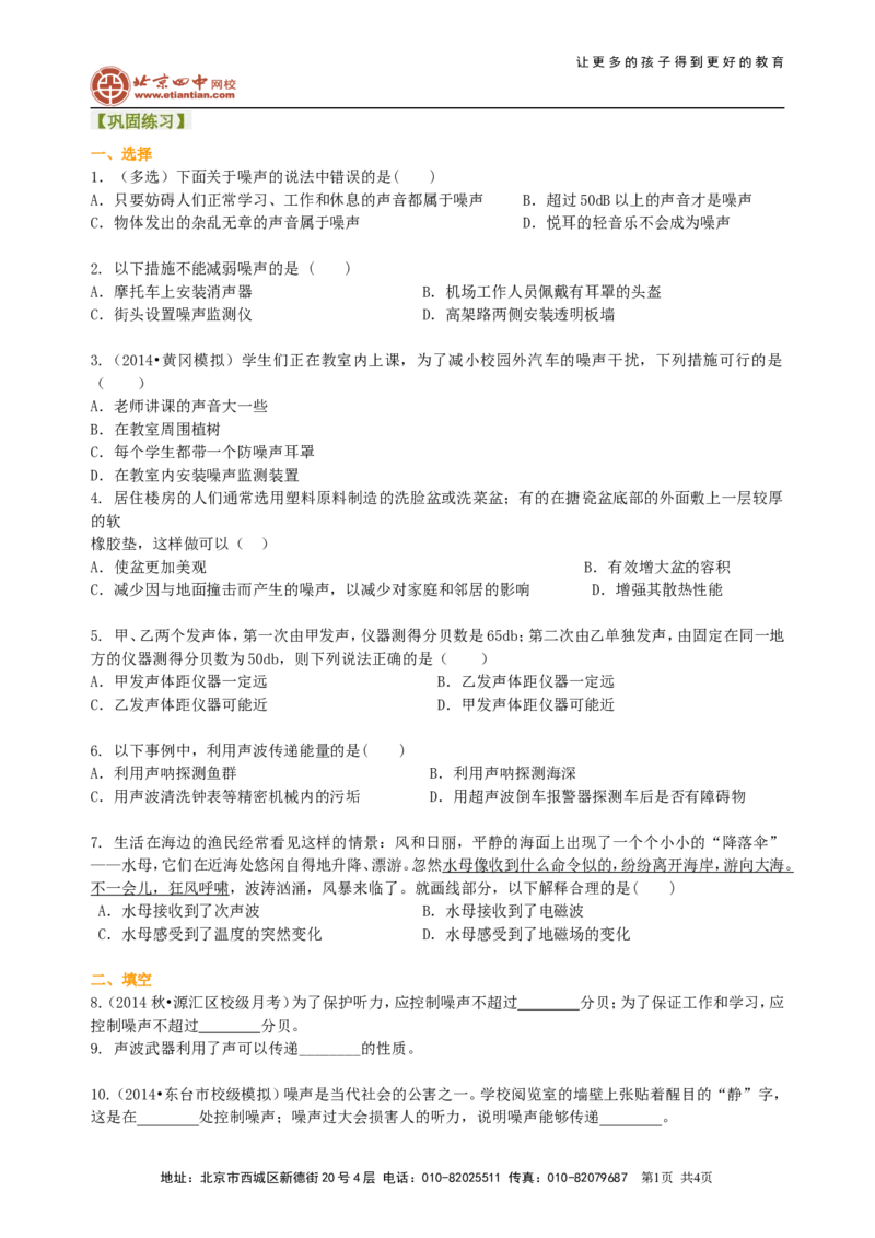 声的利用噪声的危害和控制（提高）巩固练习_初物_1初中物理_北京四中内部教案初二物理_声的利用噪声的危害和控制(提高)