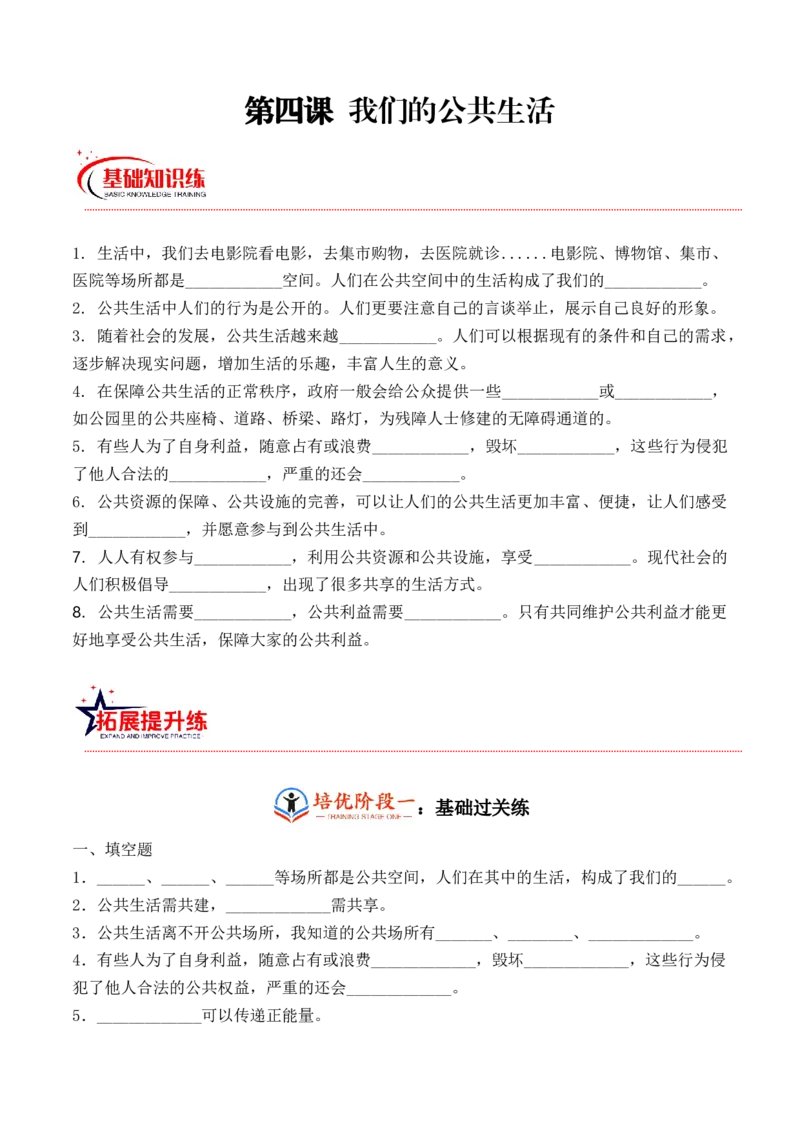 第四课我们的公共生活（学生版）_A493小学道法_26新五年级道法下册（统编版）_知识总结-K37_同步练习-K4_2024版