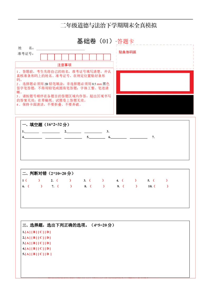 道德与法治（基础卷01）（答题卡）A4版(1)_A493小学道法_26新二年级道法下册（统编版）_版本一_部编版道德与法治2下_2026春新版_第4套-小_05.道德2下-试题_期末试题