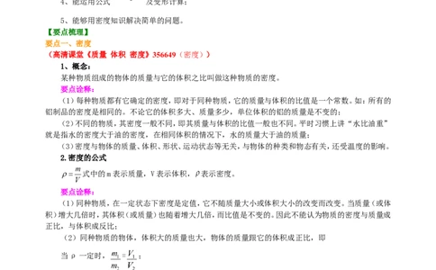 密度(基础)知识讲解_初物_人教版初中物理初二三教案讲义专项练习八九年级电子版word资料_最新人教版初中物理初二上册_赠送：人教版初中物理讲义8上基础+提高_46基础密度