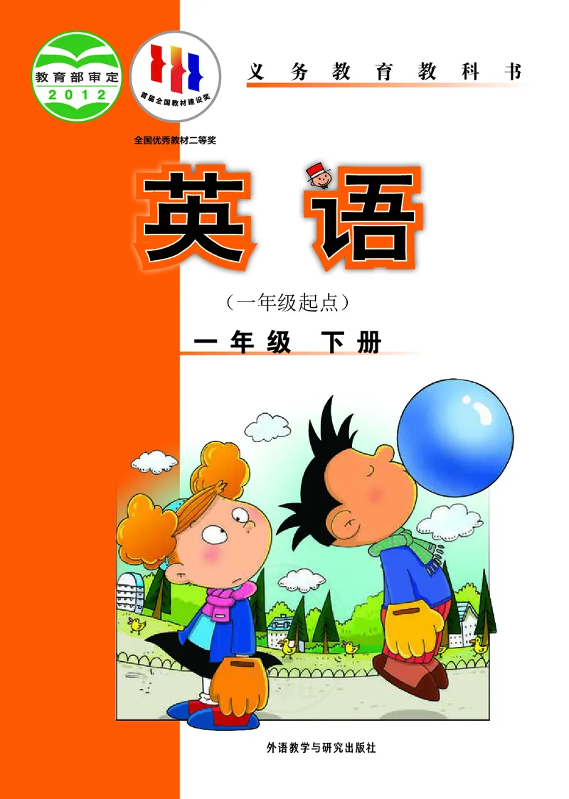 外研版英语一年级下册电子课本_电子课本_小学电子课本_03英语_新建文件夹_04外研版_外研社版（一年级起点）