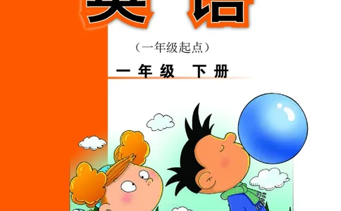 外研版英语一年级下册电子课本_电子课本_小学电子课本_03英语_新建文件夹_04外研版_外研社版（一年级起点）