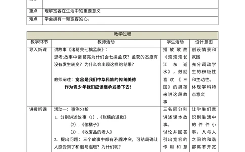 第二课《学会宽容》第1课时教学设计_A493小学道法_26新六年级道法下册（统编版）_教学教案_教案二