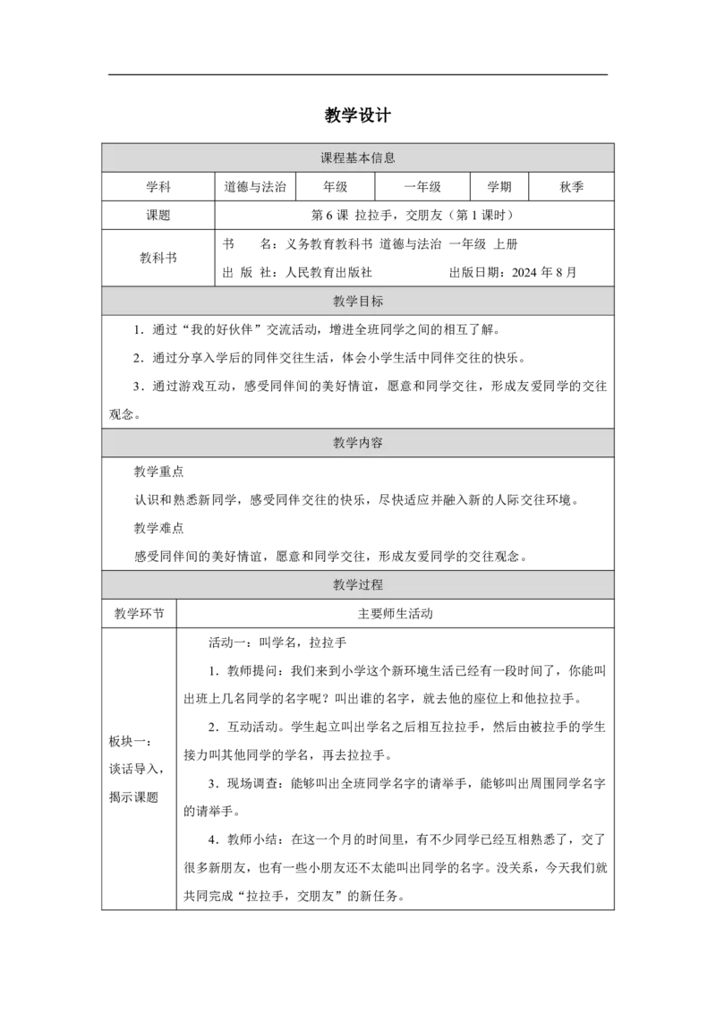 第6课_拉拉手，交朋友（第1课时）_教学设计_A493小学道法_人教版小学道德与法治教学资源包_小学道法单独教案方便下载（1-6上下册）（2024秋旧版）_1-6上册（道德与法治教学设计）