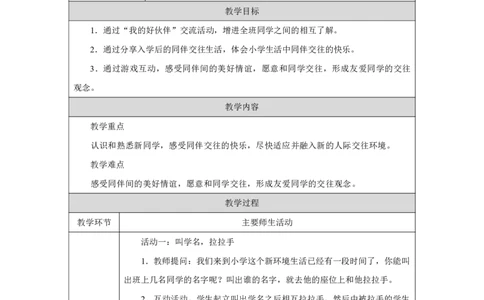 第6课_拉拉手，交朋友（第1课时）_教学设计_A493小学道法_人教版小学道德与法治教学资源包_小学道法单独教案方便下载（1-6上下册）（2024秋旧版）_1-6上册（道德与法治教学设计）