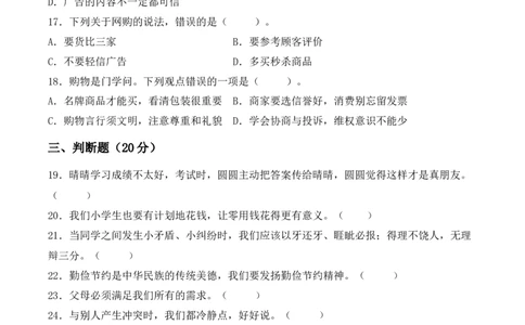道德与法治（提升卷02）（考试A4版）_A493小学道法_26新四年级道法下册（统编版）_期中+期末-K151_期中试卷