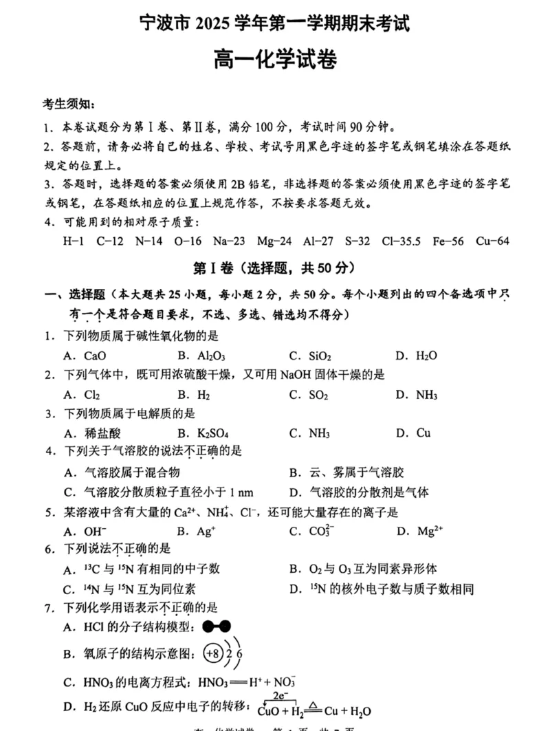 浙江省宁波市2025-2026学年高一上学期期末考试化学试卷（图片版，含答案）_2026年02月高一试卷_260211浙江省宁波市2025-2026学年高一上学期期末考试（全）