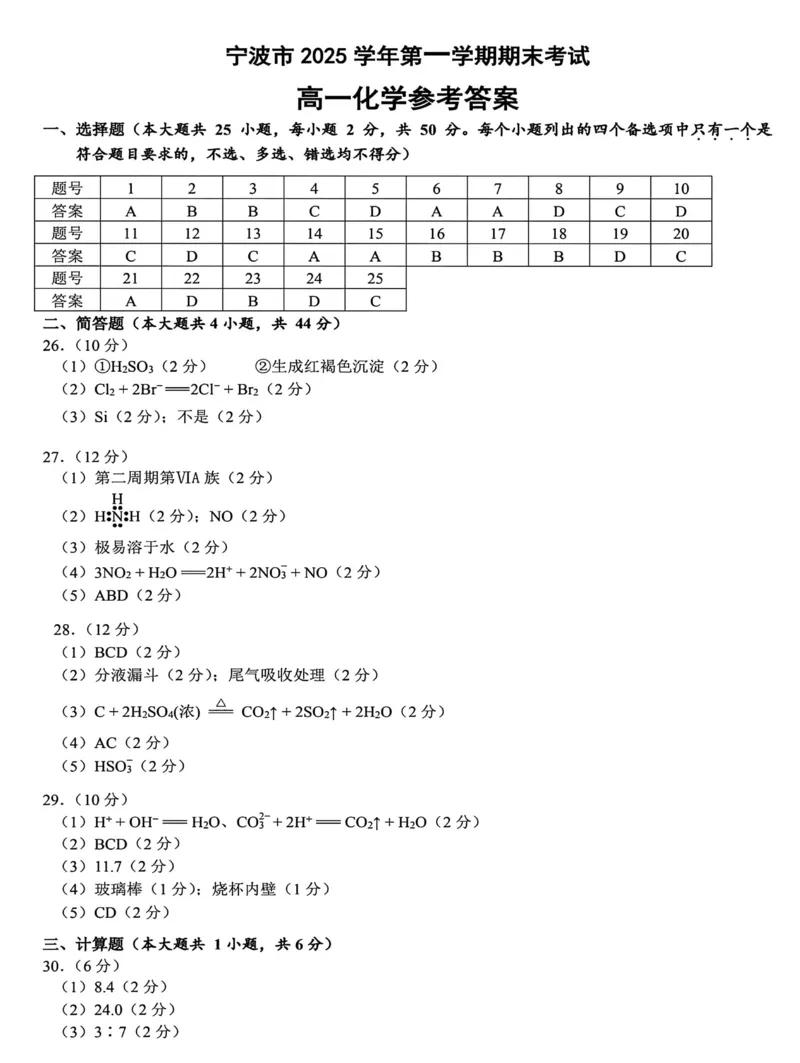浙江省宁波市2025-2026学年高一上学期期末考试化学试卷（图片版，含答案）_2026年02月高一试卷_260211浙江省宁波市2025-2026学年高一上学期期末考试（全）