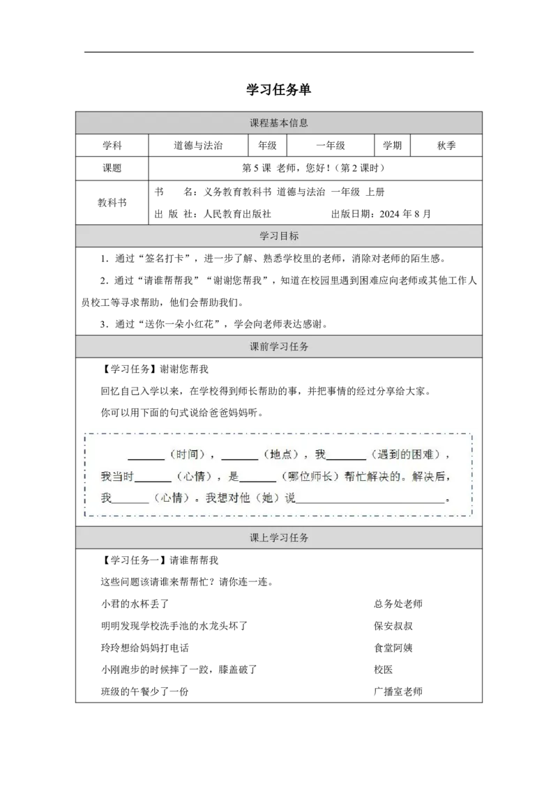 老师，您好!_（第２课时）_学习任务单_A493小学道法_人教版小学道德与法治教学资源包_小学道法（智慧教育课件与教案）_1-6上册（道德与法治智慧教育课件）_第2单元