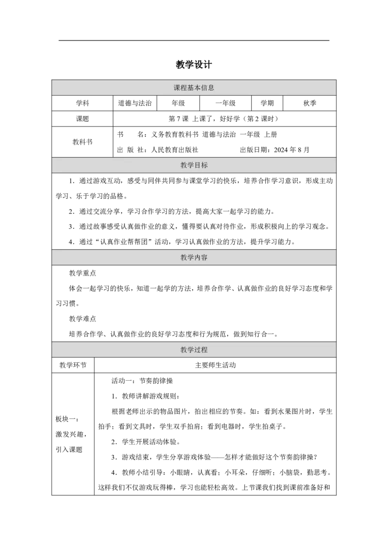 第7课_上课了，好好学（第２课时）_教学设计_A493小学道法_人教版小学道德与法治教学资源包_小学道法单独教案方便下载（1-6上下册）（2024秋旧版）_1-6上册（道德与法治教学设计）