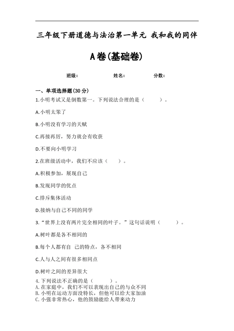 第一单元：我和我的同伴+分层训练A卷(基础卷)-单元AB卷三年级道法下册_A493小学道法_26新三年级道法下册（统编版）_版本一_部编版道德与法治3下_旧版_道法3下课件教案_单元AB卷