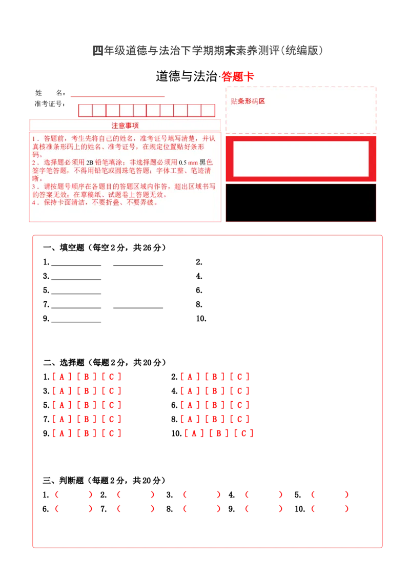 道德与法治（基础卷01）（答题卡）A4版_A493小学道法_26新四年级道法下册（统编版）_期中+期末-K151_期末试卷