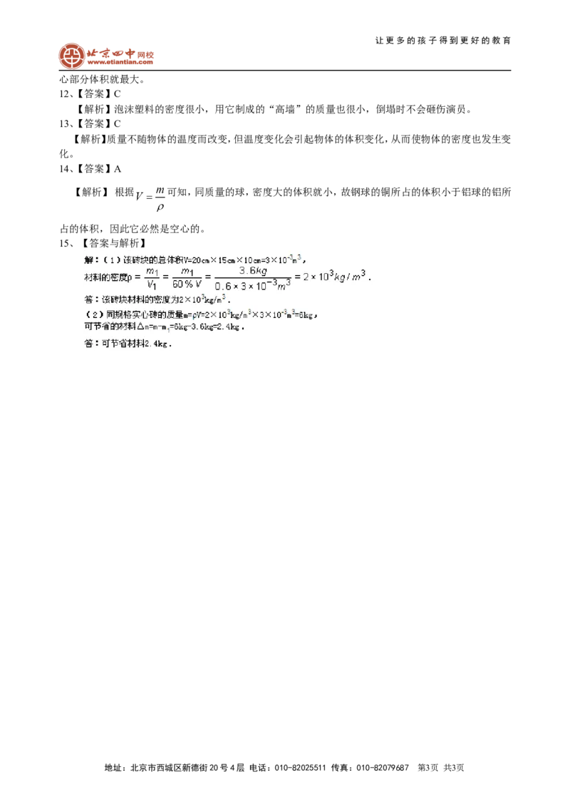 密度与社会生活（基础）巩固练习_初物_1初中物理_北京四中内部教案初二物理_密度与社会生活(基础)