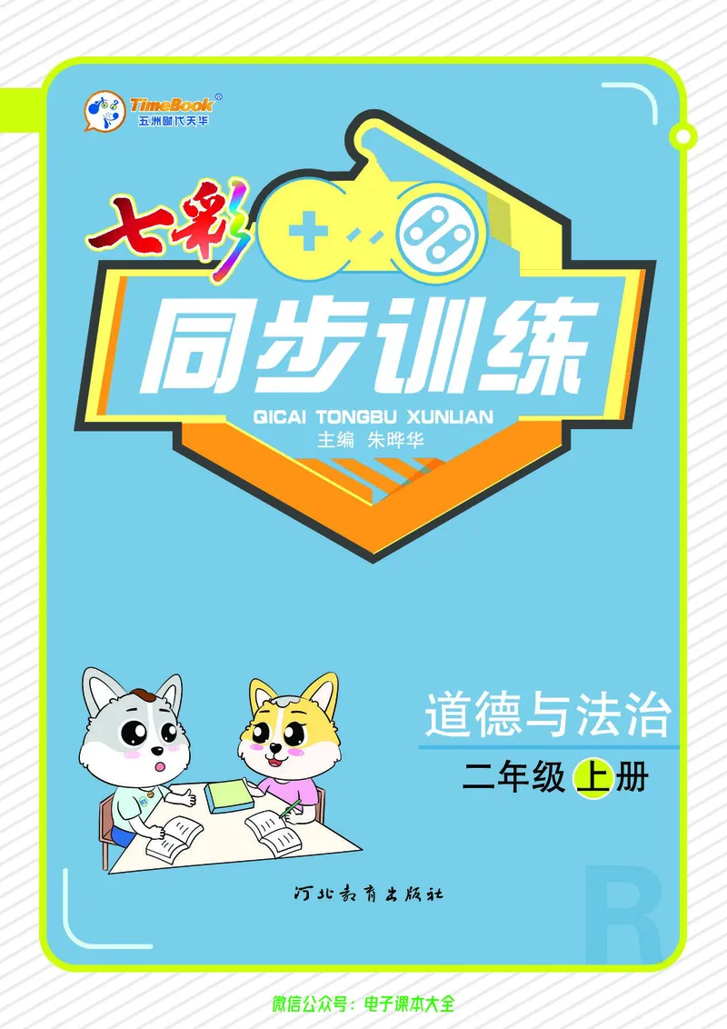 道法2a_A493小学道法_人教版小学道德与法治教学资源包_小学道法（预习复习资料大礼包）_《七彩同步训练》