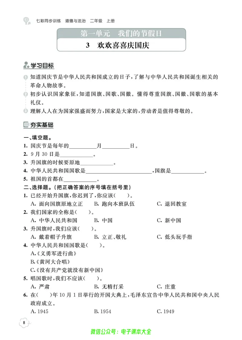 道法2a_A493小学道法_人教版小学道德与法治教学资源包_小学道法（预习复习资料大礼包）_《七彩同步训练》