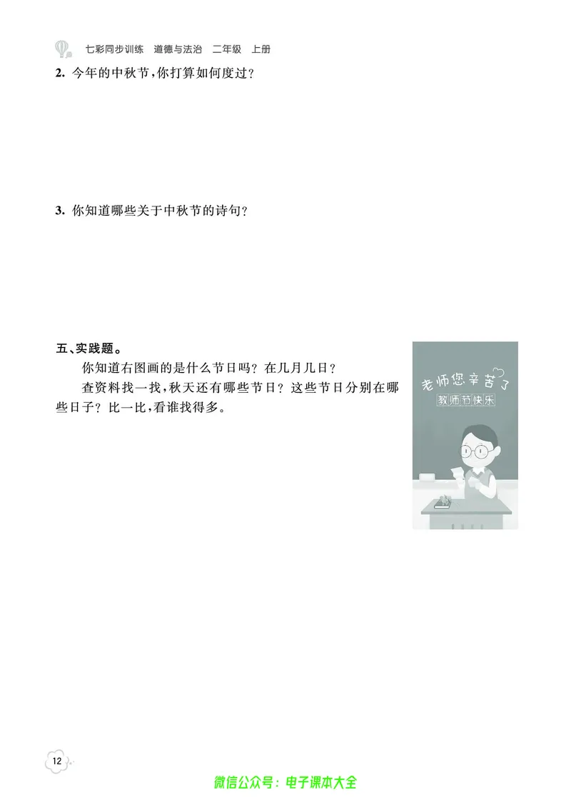 道法2a_A493小学道法_人教版小学道德与法治教学资源包_小学道法（预习复习资料大礼包）_《七彩同步训练》