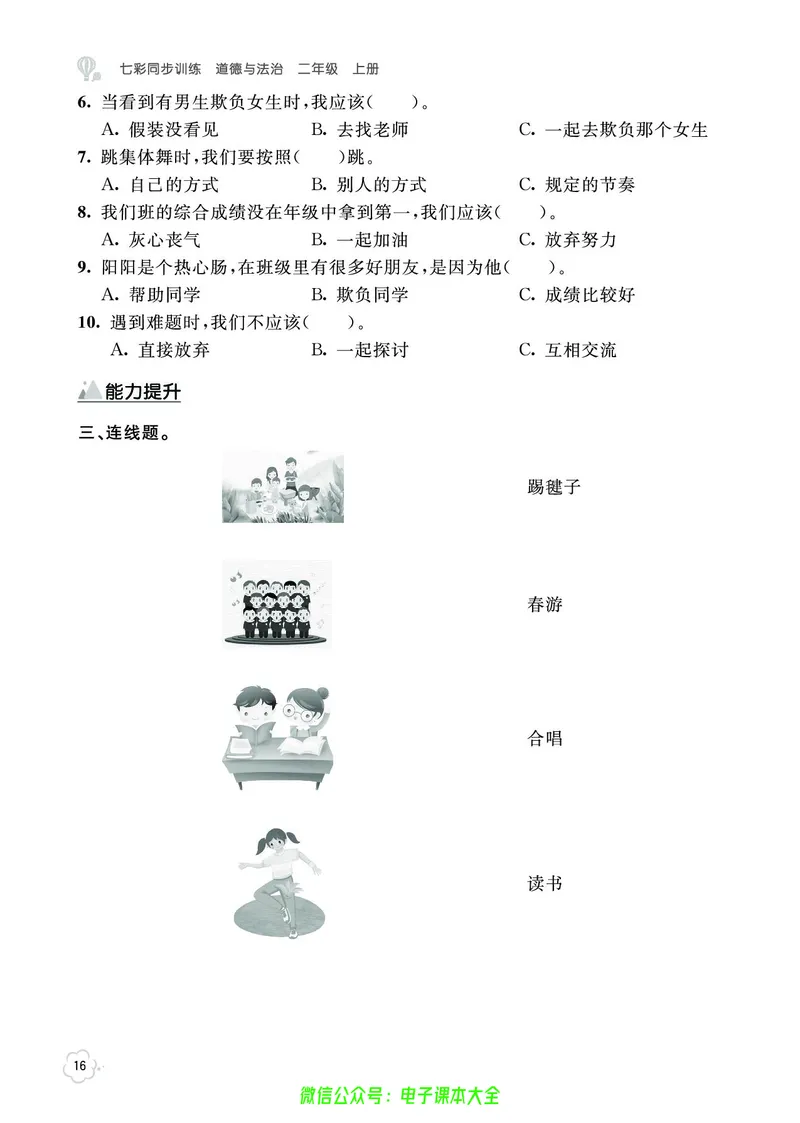 道法2a_A493小学道法_人教版小学道德与法治教学资源包_小学道法（预习复习资料大礼包）_《七彩同步训练》